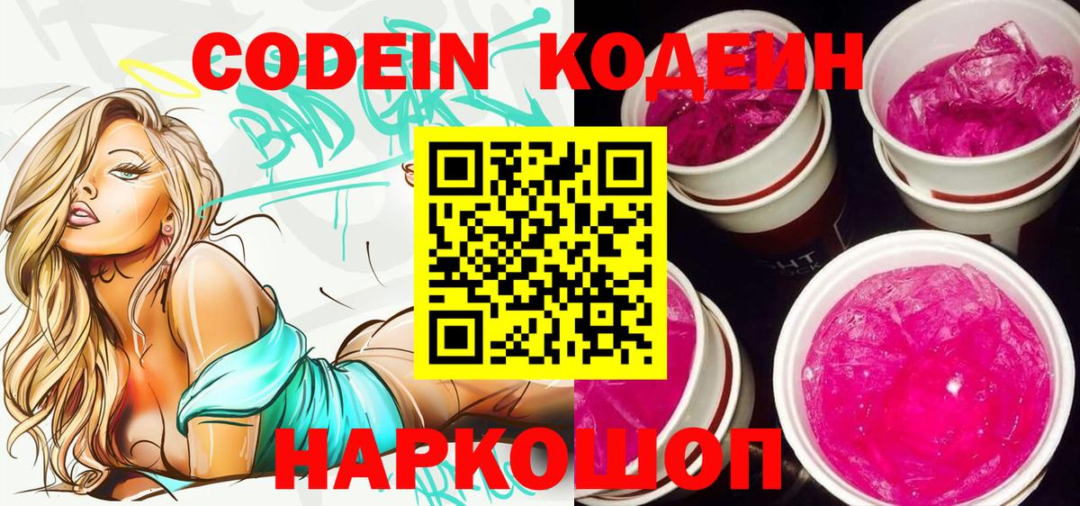 Codein Purple Drank  Вход с VPN  Протвино 